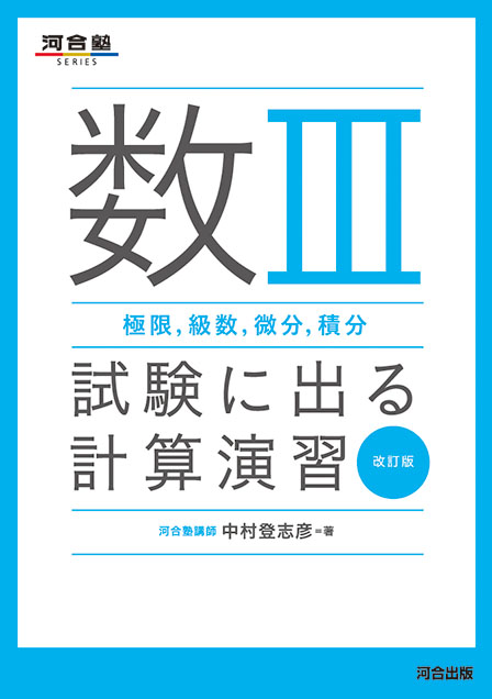 数Ⅲ（極限，級数，微分，積分）　試験に出る計算演習 －改訂版－