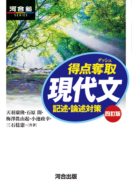 得点奪取現代文　四訂版