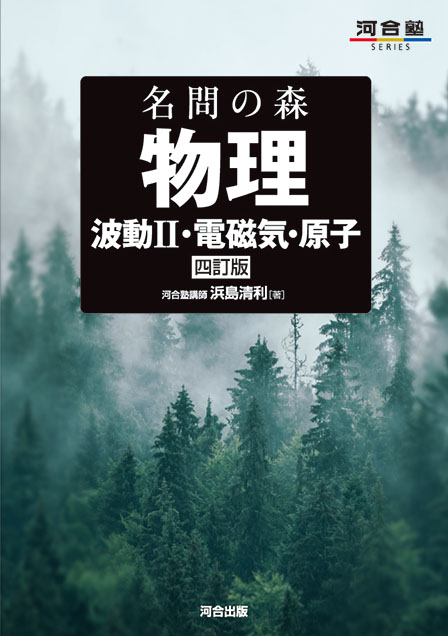 名問の森 物理［波動Ⅱ・電磁気・原子］ －四訂版－