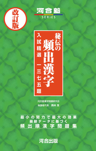 秘伝の頻出漢字-改訂版- 入試精選1375題