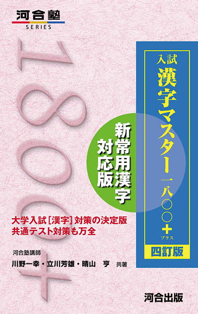入試漢字マスター1800+(プラス) -四訂版-