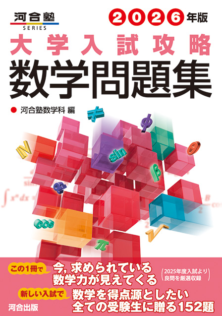 2021年版大学入試攻略数学問題集