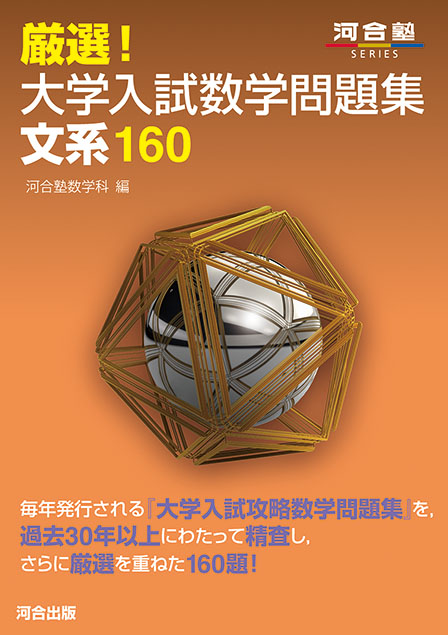 文系の数学 実戦力向上編