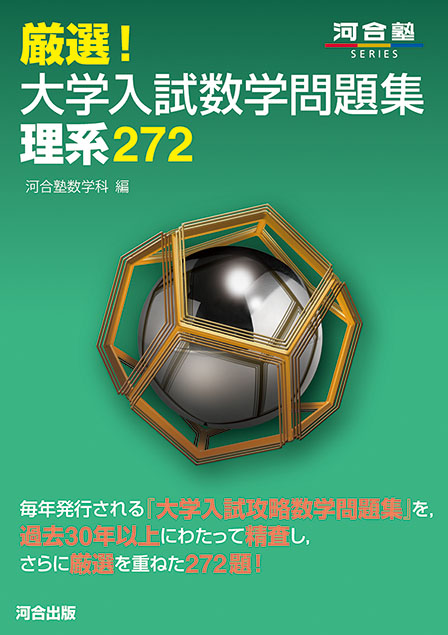 厳選! 大学入試数学問題集 理系272
