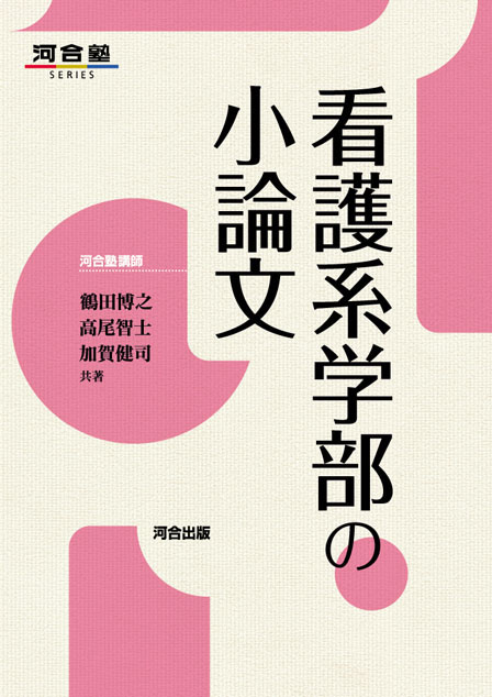 医学部進学のための特別講座 医学・医療概説 -改訂版-