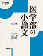 医学部の小論文 -三訂版-