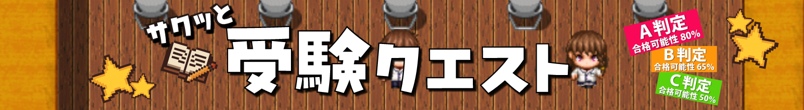 サクッと受験クエスト