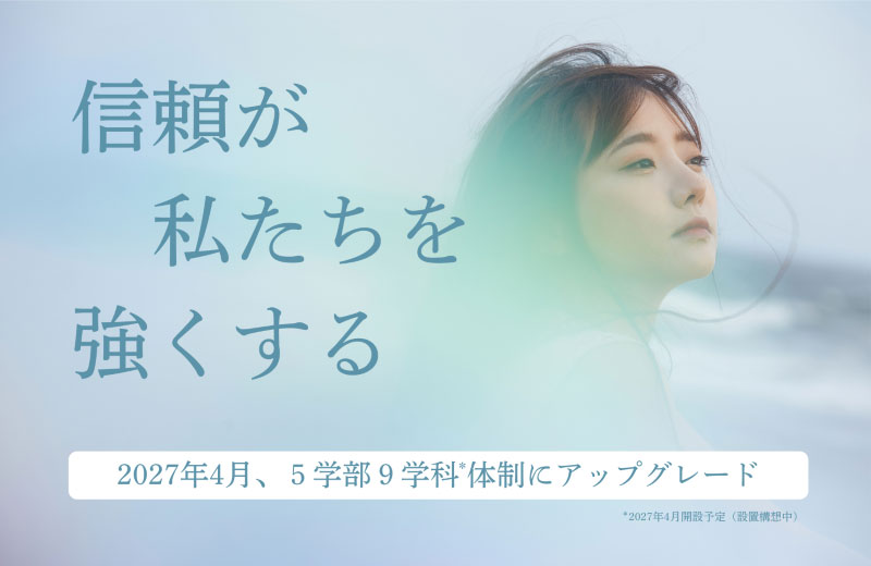 十文字学園女子大学