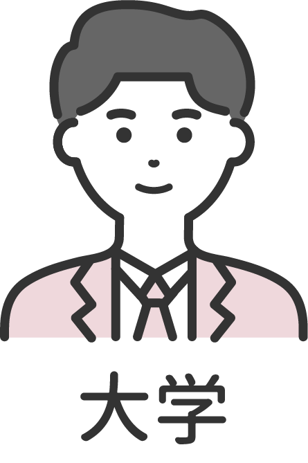 大学