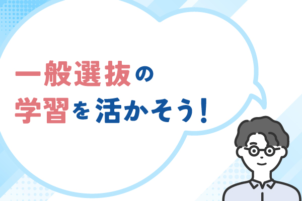 一般選抜の学習を活かそう