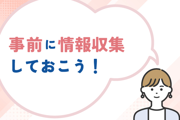 事前に情報収集をしておこう！