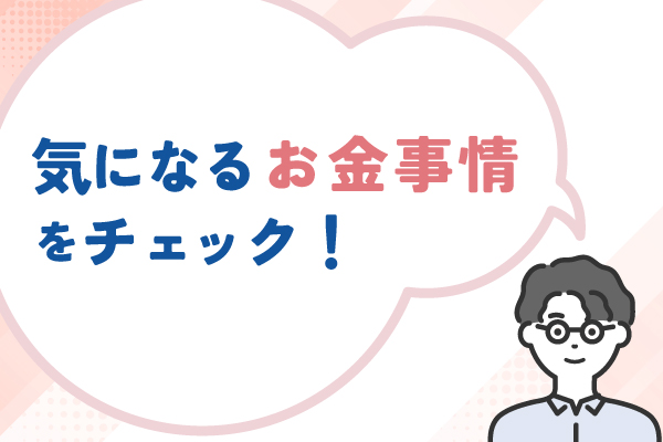 気になるお金事情をチェック！