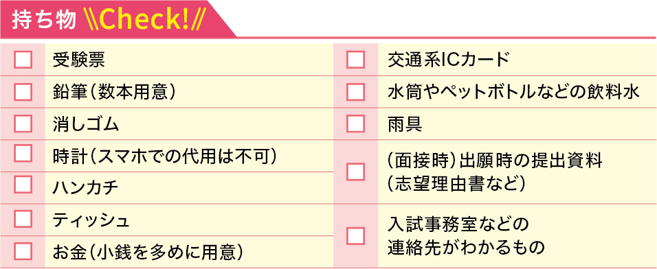 持ち物チェックリスト