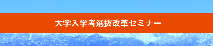 入試での多面的評価支援ミニセミナー