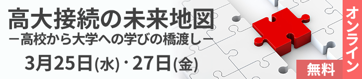 大学入学者選抜改革セミナー