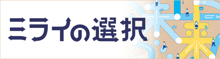 ミライの選択