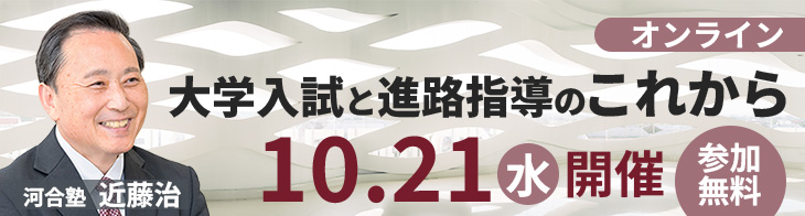朝日新聞社×河合塾共催：最新の「ひらく 日本の大学」と高校教員調査から読み解く　10月21日開催 大学入試と進路指導のこれから