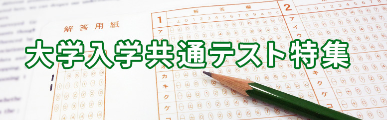 2027年度大学入学共通テスト特集