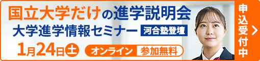 1/24開催 国立大学だけの進学説明会・大学進学情報セミナー