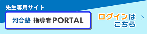 河合塾 指導者PORTALログインはこちら