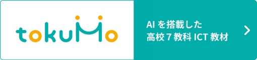 AIを搭載した高校７教科ICT教材 tokuMo（トクモ）