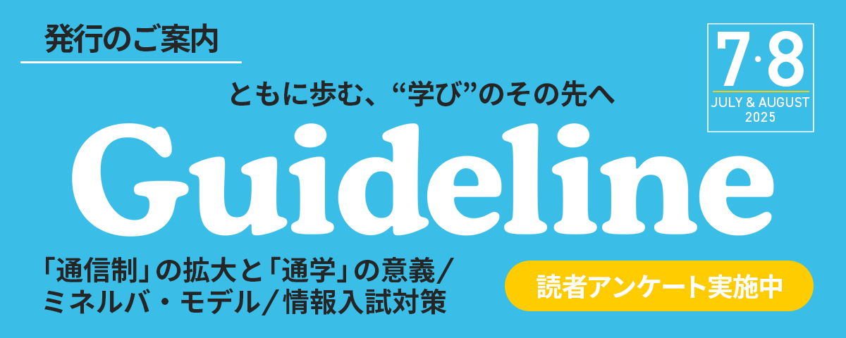 2進学情報誌Guideline７・８月号発行のご案内。読者アンケート実施中。