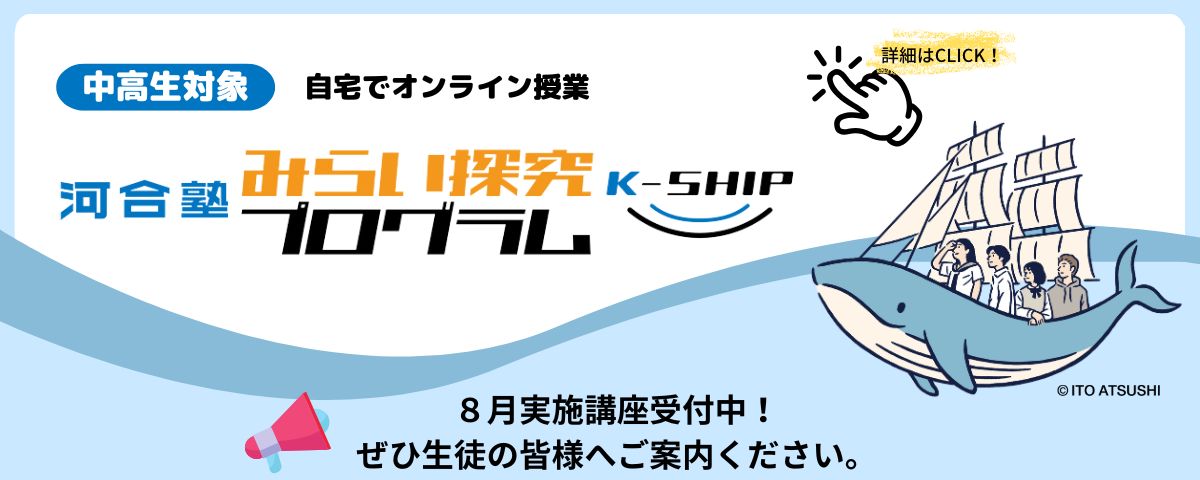 ＜中高生対象＞自宅でオンライン授業みらい探究プログラム K-SHIP ８月実施講座受付中！ぜひ生徒の皆様へご案内ください。詳細はこちらから。