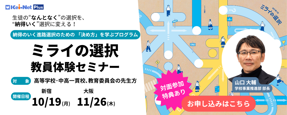 10月19日新宿、11月26日大阪開催、ミライの選択 教員体験セミナーのご案内。延べ１万人の高校生が受講した、進路選択を題材に「決め方」を学ぶ探究型学習プログラムを、講義とワークショップで体験していただけます。対象は、高等学校・中高一貫校、教育委員会の先生方で、対面参加特典もあります。お申し込みはこちらから。