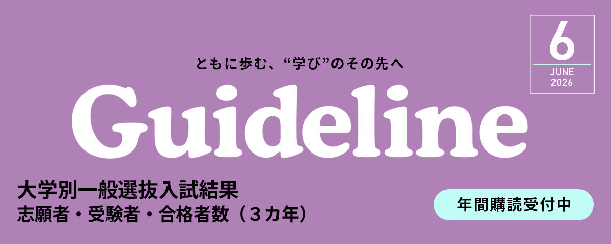 進学情報誌Guideline６月号 発行のご案内。2024年６月号では、過去３カ年の大学別一般選抜入試結果を掲載しました。年間購読受付中です。