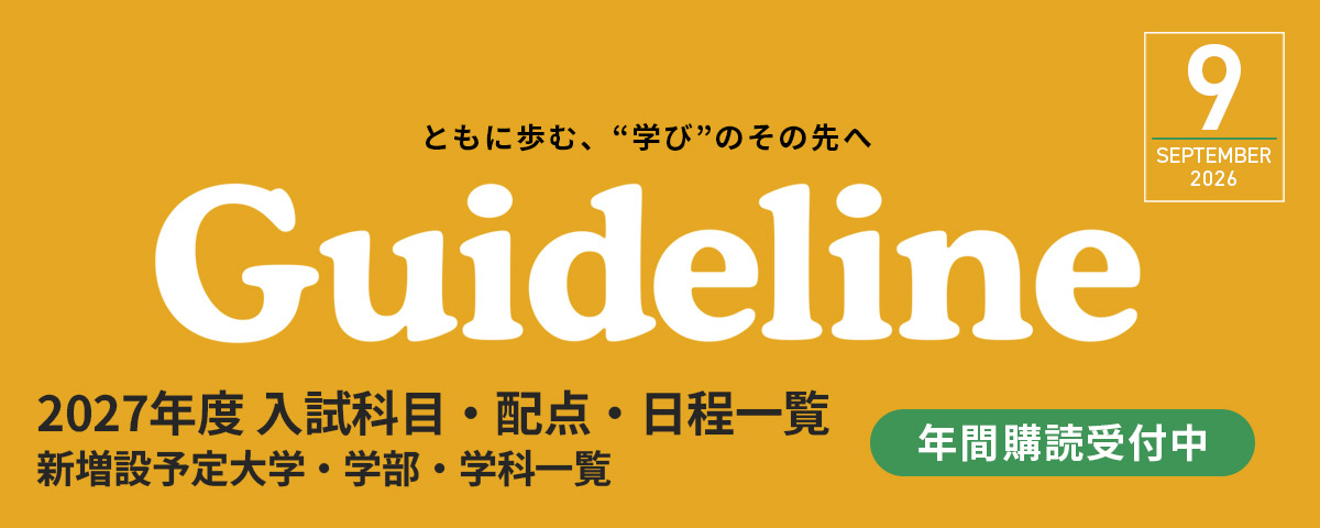 進学情報誌Guideline９月号 発行のご案内。2024年９月号では、2027年度一般選抜の入試科目・配点・日程などを掲載。年間購読受付中です。