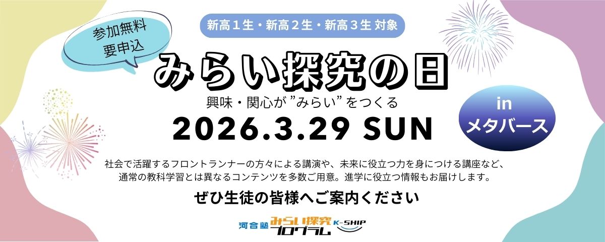 「みらい探究の日 興味・関心が”みらい”をつくる」教科学習の枠を越えて”みらい”に向けて興味・関心を広げるためのメタバースを使ったイベントです。