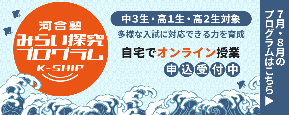 中３生・高１生・高２生対象、全国の仲間と学ぶオンラインプログラム河合塾みらい探究プログラム：K-SHIP。多様な入試に対応できる力を育成。教科学習を超えて、主体的・本質的な学びで自分のみらいをデザイン。７～８月プログラムはこちらから。ぜひ生徒の皆様にご案内ください。