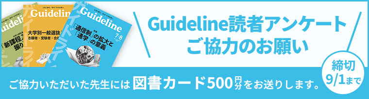 Guideline読者アンケートご協力のお願い
