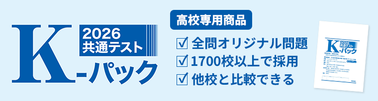 本番を徹底予想！ 共通テストK-パック2026年度入試版案内を公開