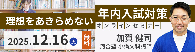 12/16開催 理想をあきらめない年内入試対策