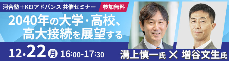 12/22開催 2040年の大学・高校、高大接続を展望する