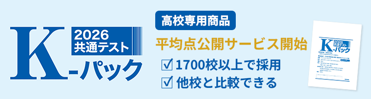 2026共通テストK-パック平均点公開サービス開始