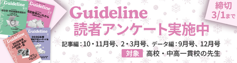 Guideline読者アンケートご協力のお願い