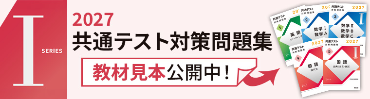 基礎力養成に。共通テスト対策問題集、教材見本公開中