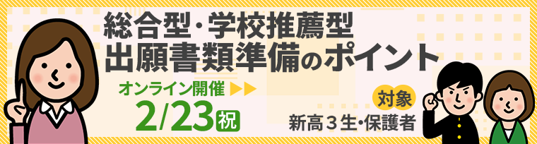 2/23開催 総合型・学校推薦型：出願書類準備のポイント(新高３生・保護者対象)