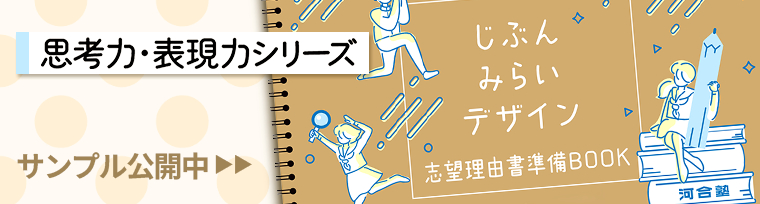 じぶんみらいデザイン 志望理由書準備BOOKサンプル公開中