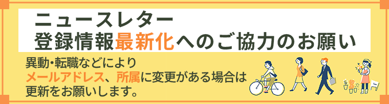 【重要】ニュースレター登録情報最新化ご協力へのお願い