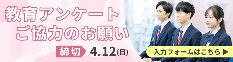 総合型・学校推薦型選抜での面接必須化に関するアンケートご協力のお願い