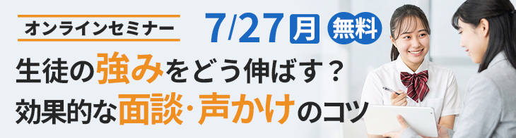 7/27開催 生徒の強みをどう伸ばす？ 効果的な面談・声かけ のコツ