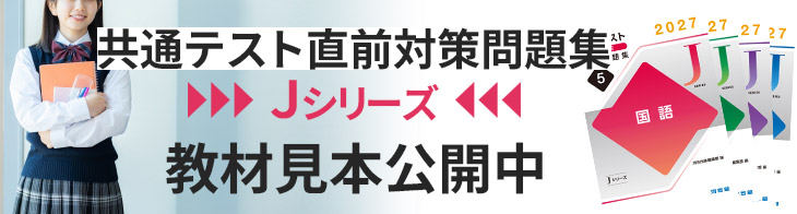 共通テスト直前対策問題集（Ｊシリーズ）教材見本公開中