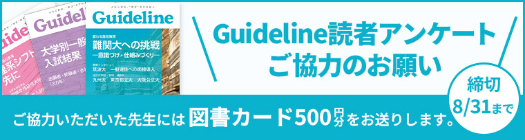 進学情報誌Guideline 上半期読者アンケート【8/31(月)まで】