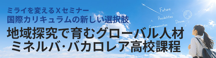 8/29開催 地域探究で育むグローバル人材 ミネルバ・バカロレア高校課程