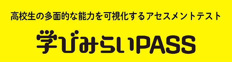 9/25東北・9/26九州開催 学びみらいPASSシンポジウム