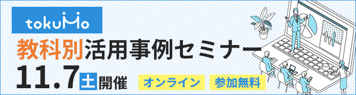 11/7開催 tokuMo 教科別活用事例セミナー