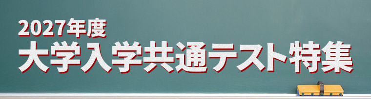共通テスト出願、受験校決定、個別（二次）試験受験までサポート